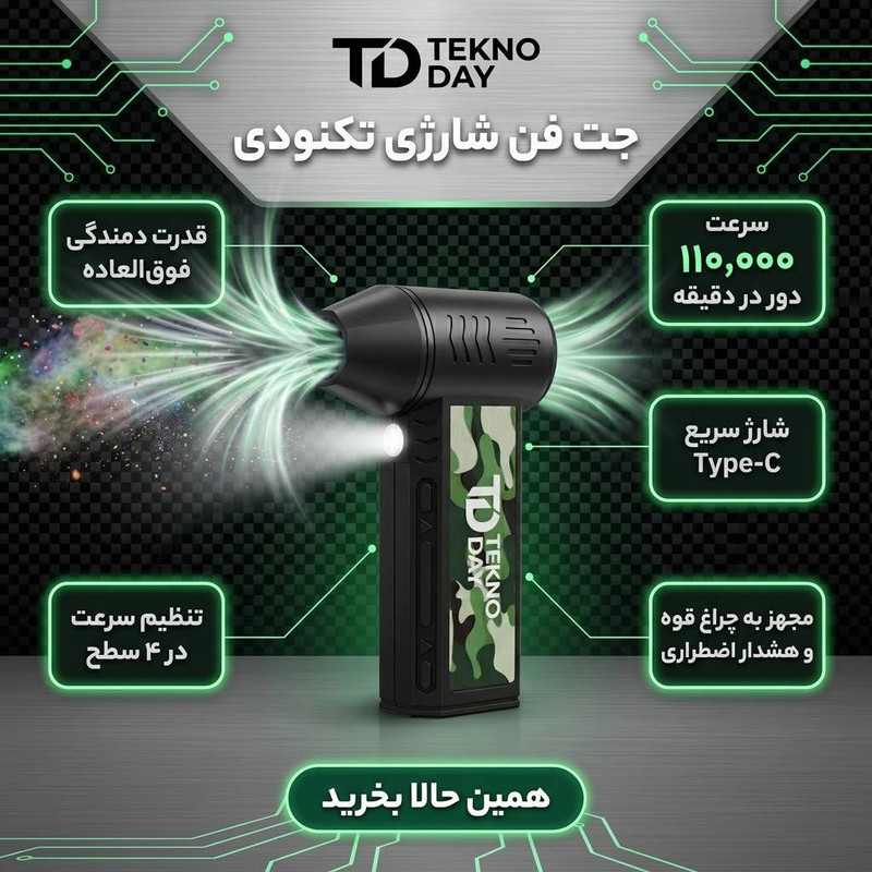 جت فن شارژی